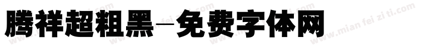 腾祥超粗黑字体转换