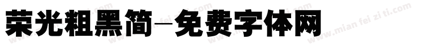 荣光粗黑简字体转换