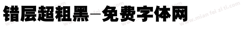 错层超粗黑字体转换