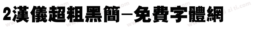 2汉仪超粗黑简字体转换