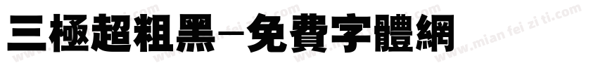 三极超粗黑字体转换