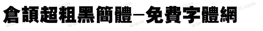 仓颉超粗黑简体字体转换