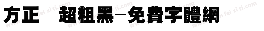 方正簡超粗黑字体转换