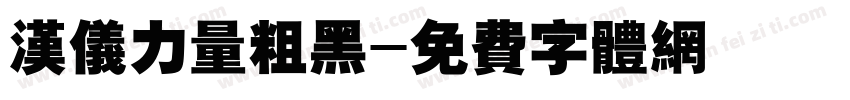 汉仪力量粗黑字体转换