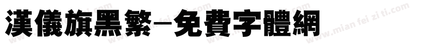 汉仪旗黑繁字体转换