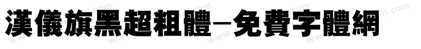 汉仪旗黑超粗体字体转换