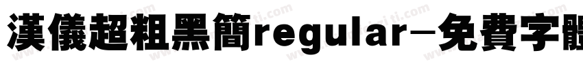 汉仪超粗黑简regular字体转换