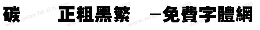 碳纖維正粗黑繁體字体转换