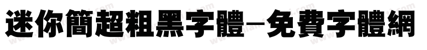 迷你简超粗黑字体字体转换