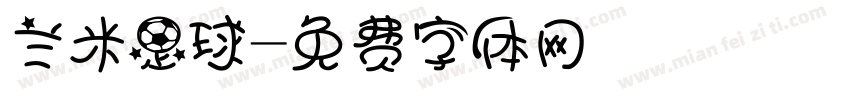 兰米足球字体转换