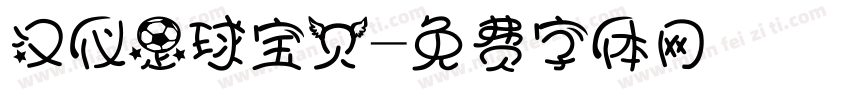 汉仪足球宝贝字体转换