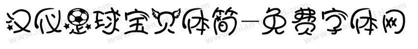 汉仪足球宝贝体简字体转换