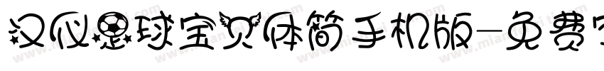 汉仪足球宝贝体简手机版字体转换