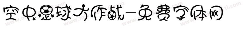 空中足球大作战字体转换