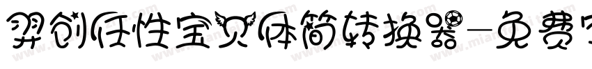 羿创任性宝贝体简转换器字体转换