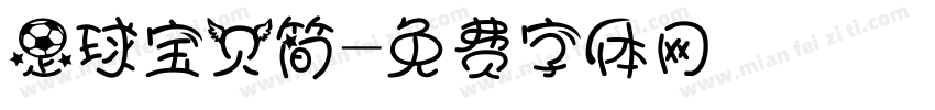 足球宝贝简字体转换