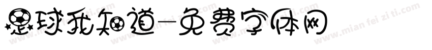 足球我知道字体转换