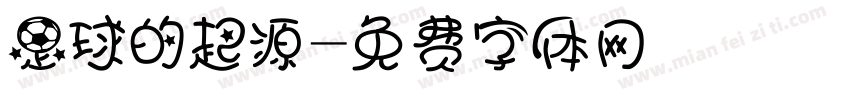足球的起源字体转换