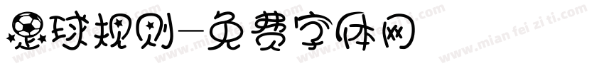足球规则字体转换