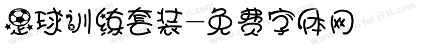 足球训练套装字体转换