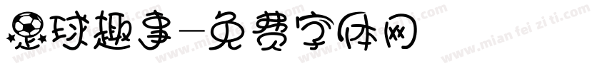 足球趣事字体转换
