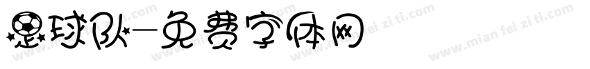 足球队字体转换