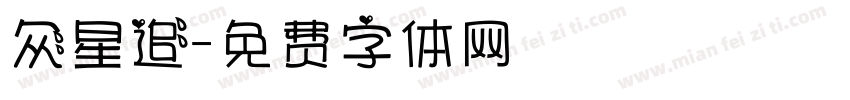 众星追字体转换