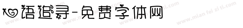 心语追寻字体转换
