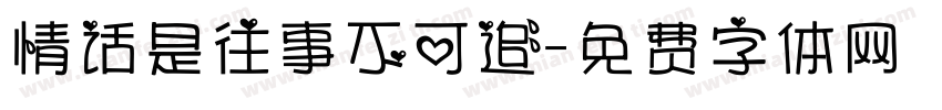情话是往事不可追字体转换