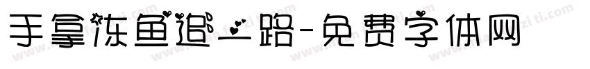 手拿冻鱼追一路字体转换