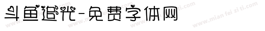 斗鱼追光字体转换