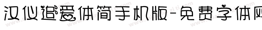 汉仪追爱体简手机版字体转换