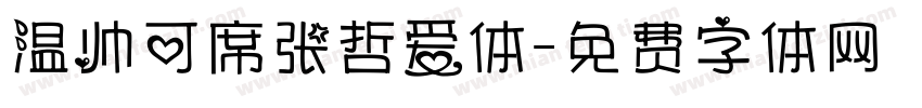 温帅可席张哲爱体字体转换