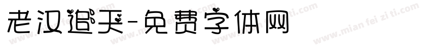 老汉追天字体转换