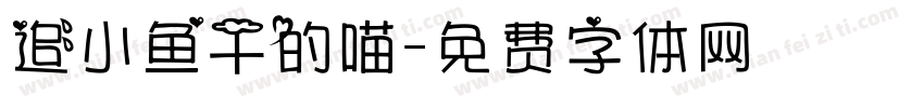 追小鱼干的喵字体转换