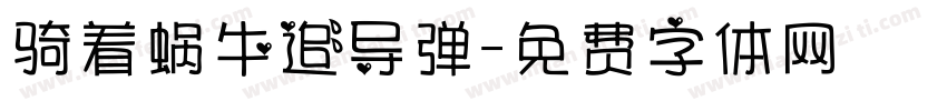 骑着蜗牛追导弹字体转换