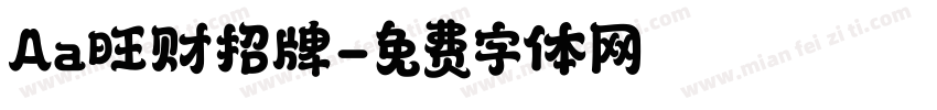 Aa旺财招牌字体转换