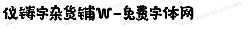 仪铸字杂货铺W字体转换