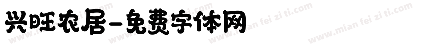 兴旺农居字体转换