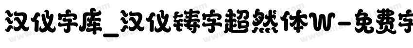 汉仪字库_汉仪铸字超然体W字体转换