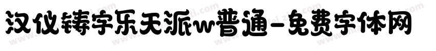 汉仪铸字乐天派w普通字体转换