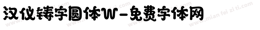 汉仪铸字圆体W字体转换