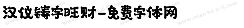 汉仪铸字旺财字体转换