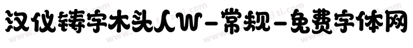 汉仪铸字木头人W-常规字体转换
