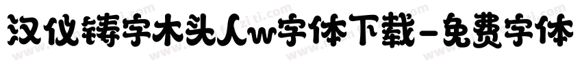 汉仪铸字木头人w字体下载字体转换