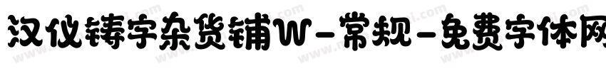 汉仪铸字杂货铺W-常规字体转换