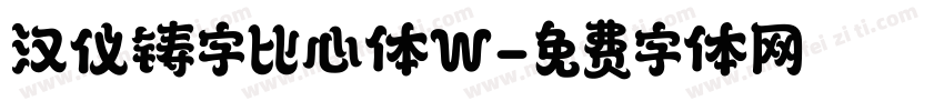 汉仪铸字比心体W字体转换
