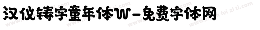 汉仪铸字童年体W字体转换