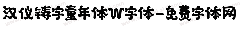 汉仪铸字童年体W字体字体转换