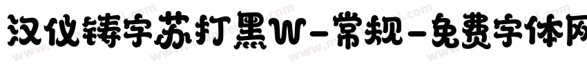 汉仪铸字苏打黑W-常规字体转换